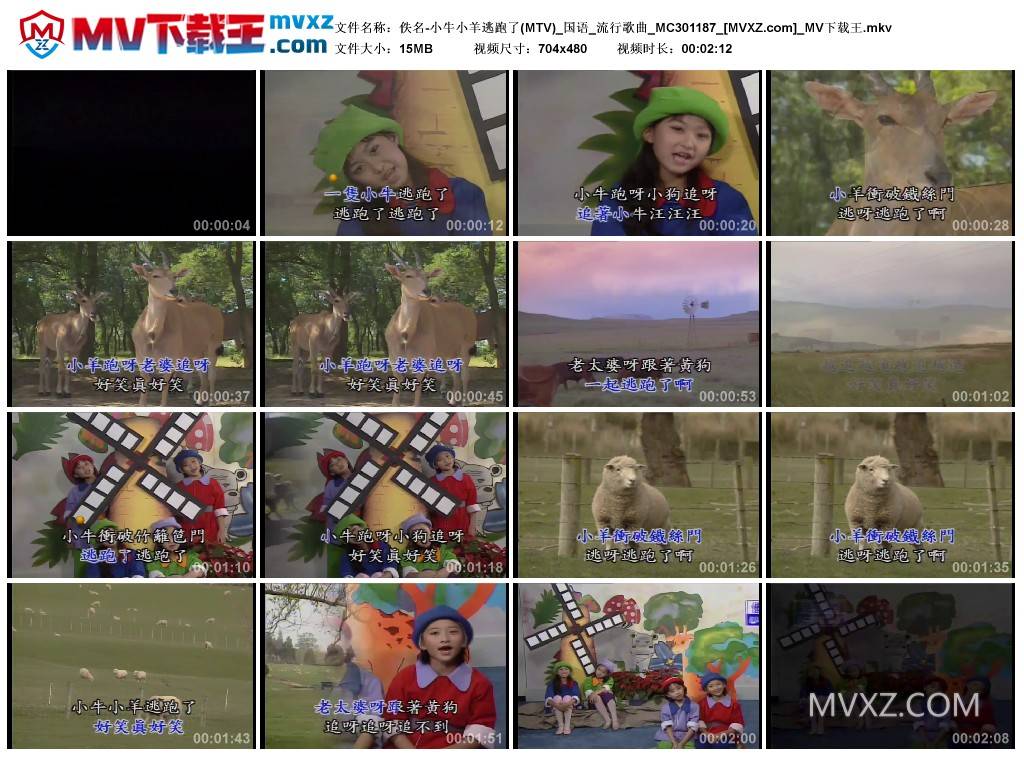 佚名-小牛小羊逃跑了(MTV)_国语_流行歌曲_MC301187